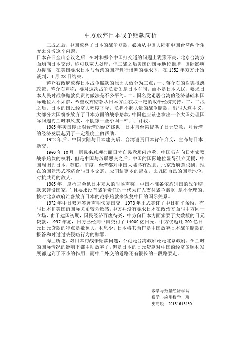 中方放弃日本战争赔款简析