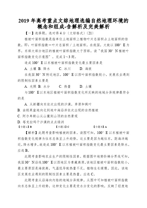 2019年高考重点文综地理选编自然地理环境的概念和组成-含解析及完美解析