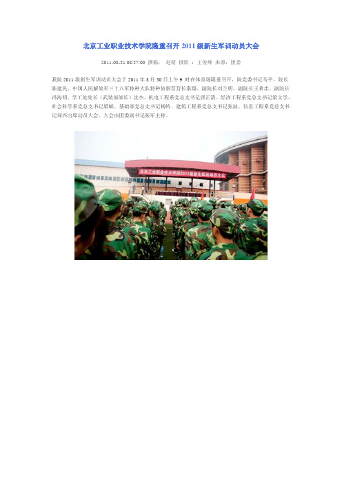 北京工业职业技术学院隆重召开2011级新生军训动员大会