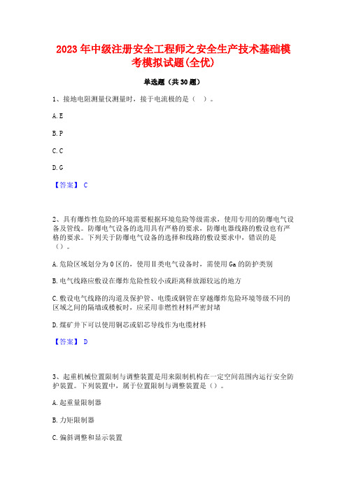 2023年中级注册安全工程师之安全生产技术基础模考模拟试题(全优)