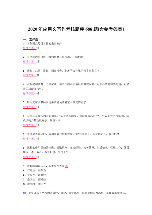 最新版精选2020应用文写作完整考试题库688题(含标准答案)