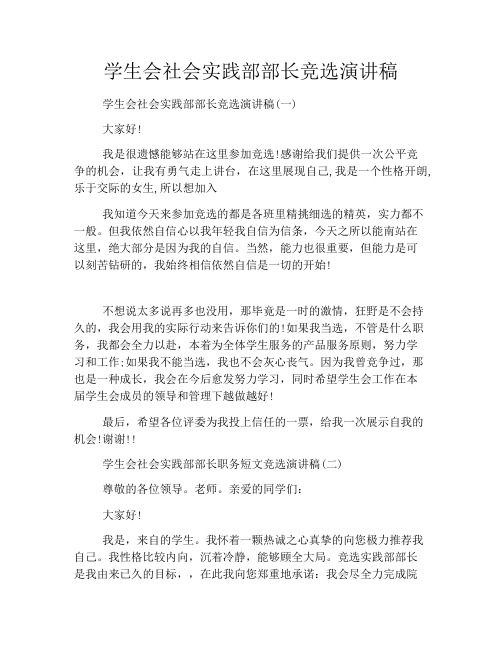 学生会社会实践部部长竞选演讲稿