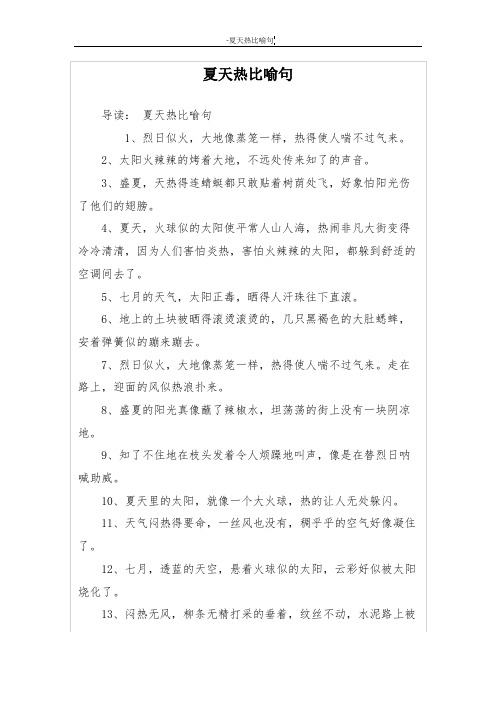 夏天热比喻句