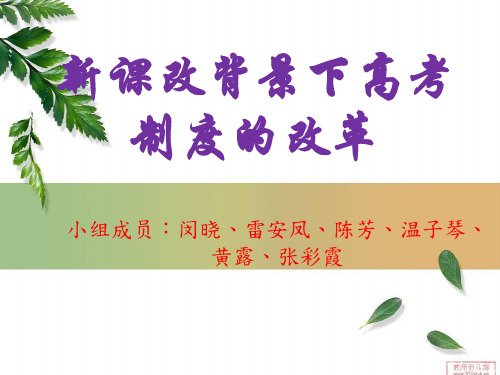 新课改背景下高考制度的改革