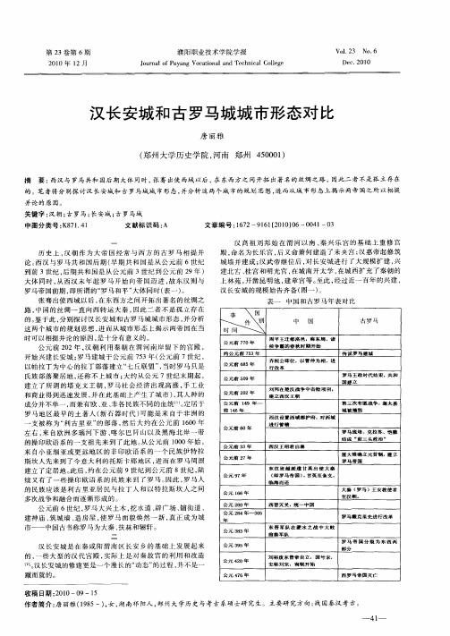 汉长安城和古罗马城城市形态对比