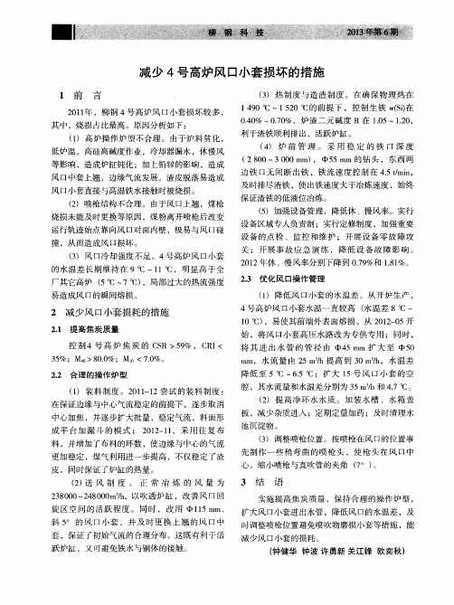 减少4号高炉风口小套损坏的措施