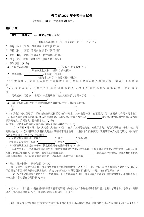 天门市2008 年中考语文试卷