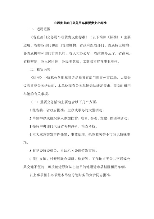山西省直部门公务用车租赁费支出标准