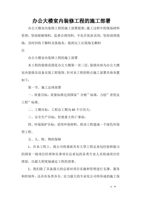 办公大楼室内装修工程的施工部署