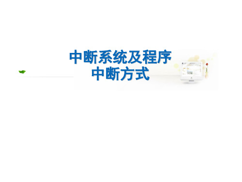 9-3 中断系统和程序中断方式