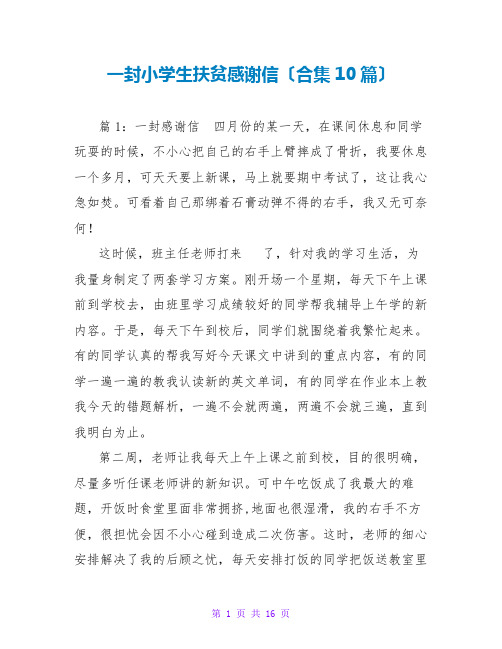 一封小学生扶贫感谢信(合集10篇)