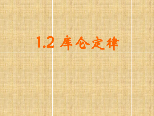 人教版高中物理选修3-1 1.2库仑定律(共41张PPT)
