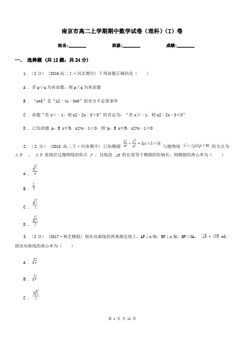 南京市高二上学期期中数学试卷(理科)(I)卷