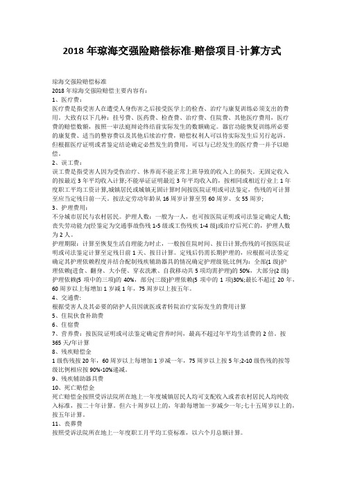 2018年琼海交强险赔偿标准-赔偿项目-计算方式