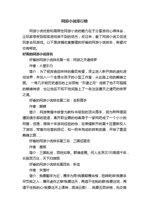 网游小说排行榜