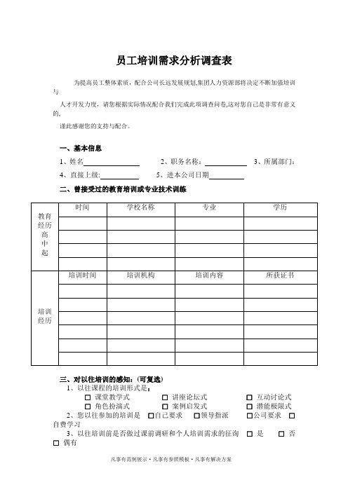 深圳京大男科医院集团公司员工培训需求分析调查表