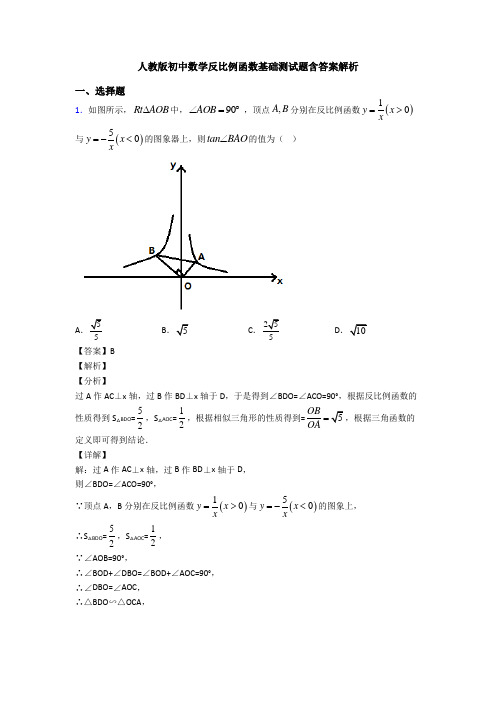 人教版初中数学反比例函数基础测试题含答案解析
