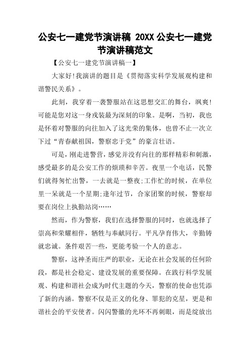 公安七一建党节演讲稿 20XX公安七一建党节演讲稿范文