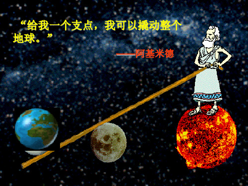 教科版__六年级科学第一单元第二课杠杠的科学概论