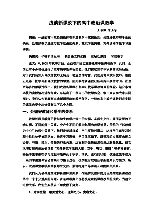 浅谈新课改下的高中政治课教学