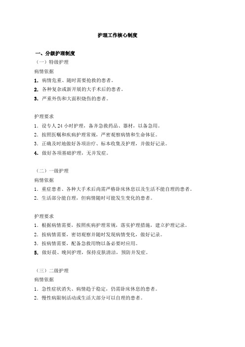 护理工作核心制度