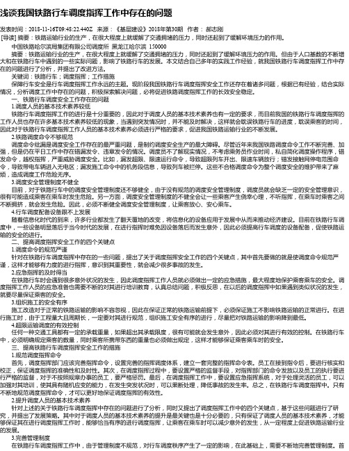 浅谈我国铁路行车调度指挥工作中存在的问题