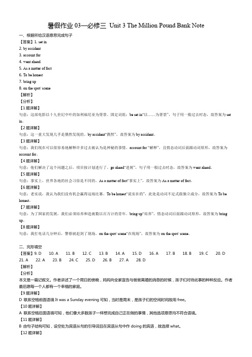 暑假作业03—必修三 Unit 3 The Million Pound Bank Note(解析版)
