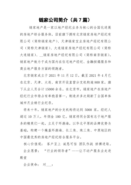 链家公司简介(共7篇) 