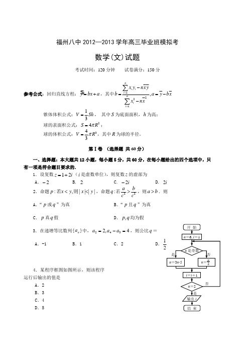 福建省福州八中2013届高三高考模拟考试数学文试题