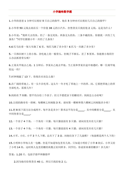 趣味数学题目—适合小学生用的