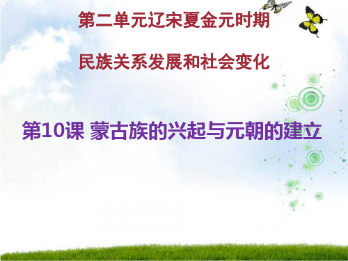 人教部编版七年级历史下册课件：第10课 蒙古族的兴起与元朝的建立共17张PPT