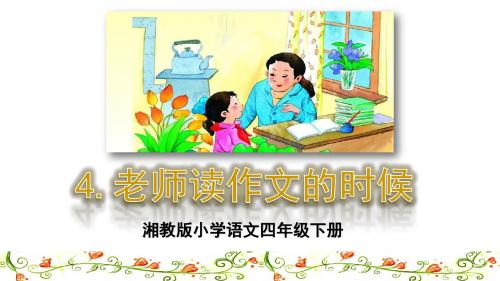 四年级下册语文课件-4.老师读作文的时候湘教版(共44张PPT)