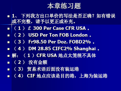 国际经济与贸易    第十五章 进出口商品的价格   习题