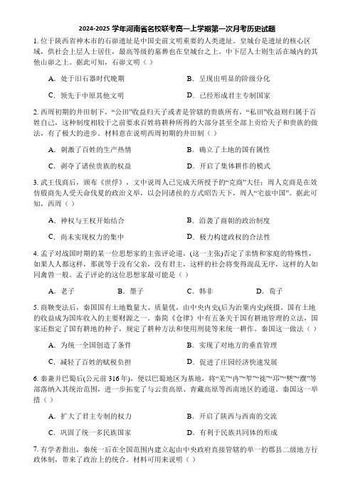 2024-2025学年河南省名校联考高一上学期第一次月考历史试题