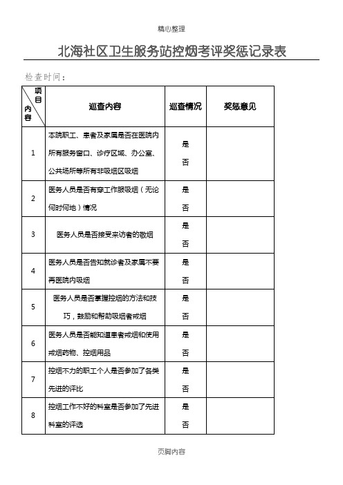 控烟考评奖惩记录表格模板