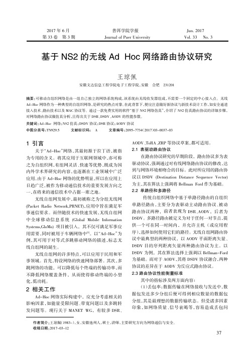 基于NS2的无线Ad-Hoc网络路由协议研究