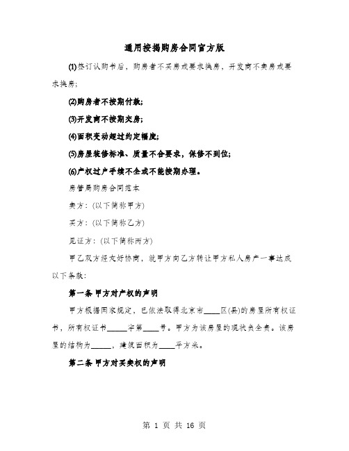 通用按揭购房合同官方版(六篇)