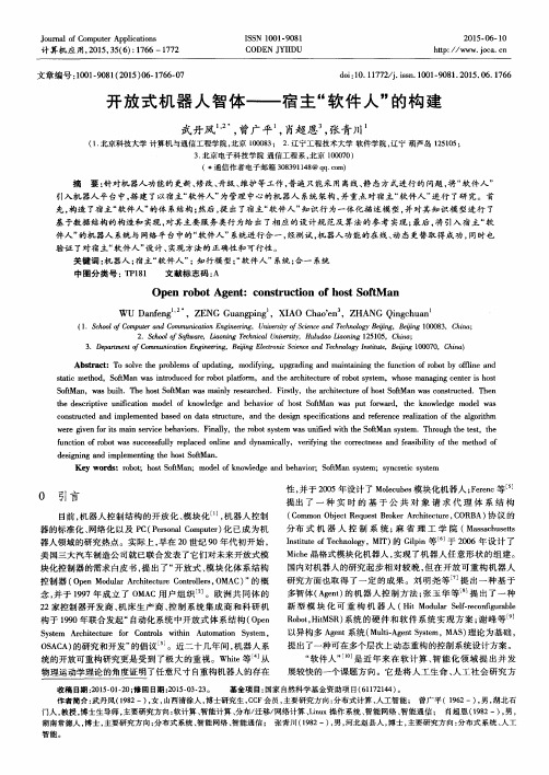 开放式机器人智体——宿主“软件人”的构建