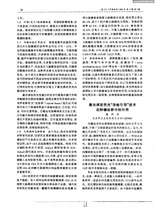 激光诱发荧光“活检引导”技术在肿瘤诊断中的作用