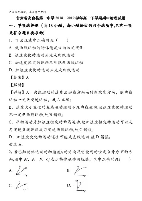 高台县第一中学2018-2019学年高一下学期期中考试物理试题(理科)含解析