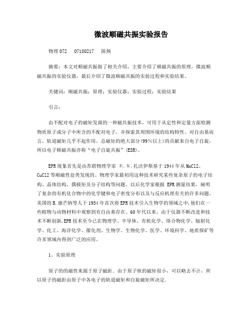 微波顺磁共振铁磁共振
