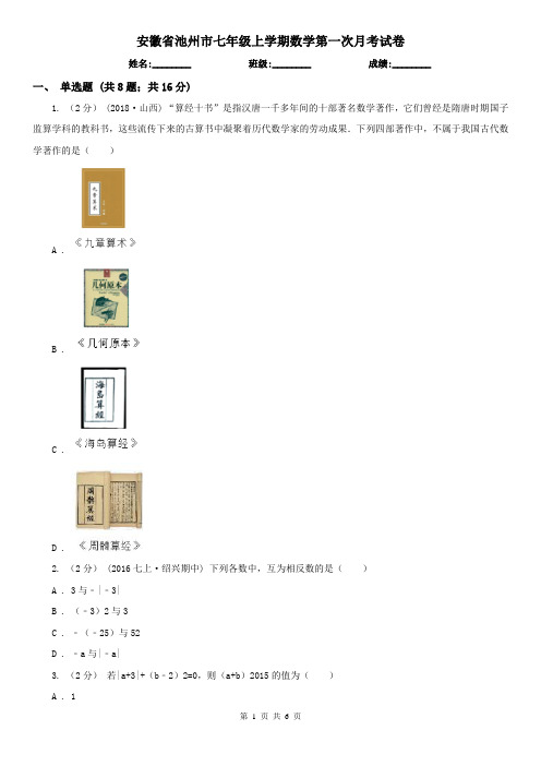 安徽省池州市七年级上学期数学第一次月考试卷