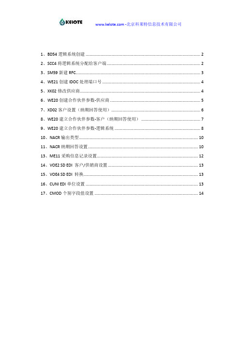 PO发送SO创建IDOC配置