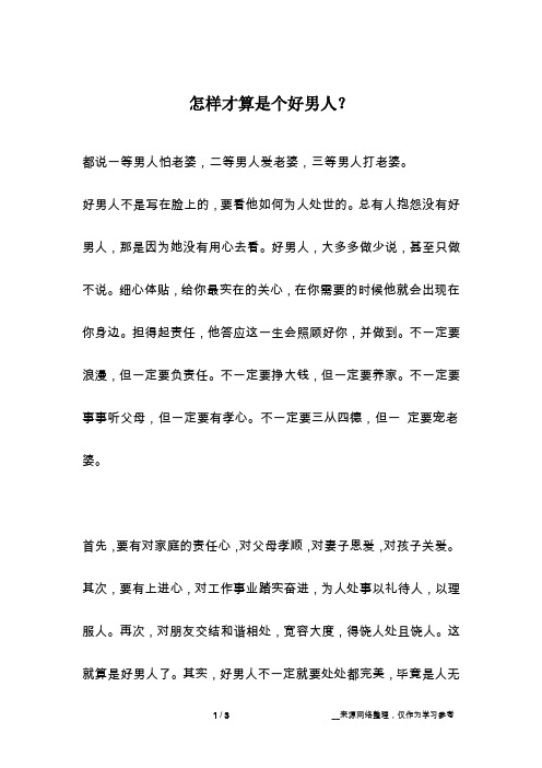 怎样才算是个好男人？