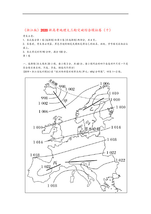 2020新高考地理大三轮突破综合模拟卷十