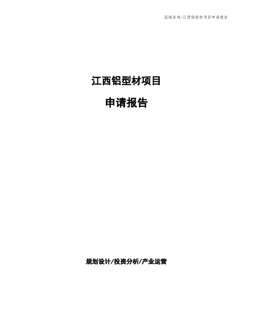 江西铝型材项目申请报告