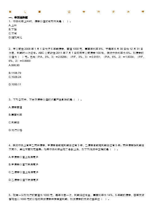 年自考财务管理学练习题第七章证券投资决策