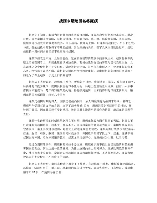 战国末期赵国名将廉颇