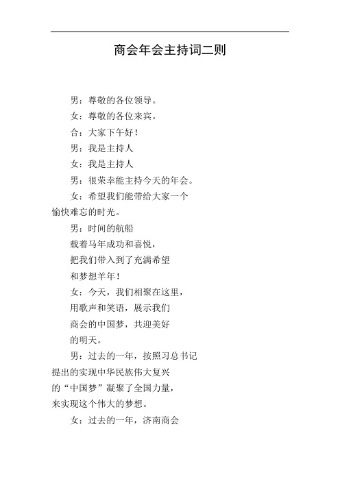 商会年会主持词二则