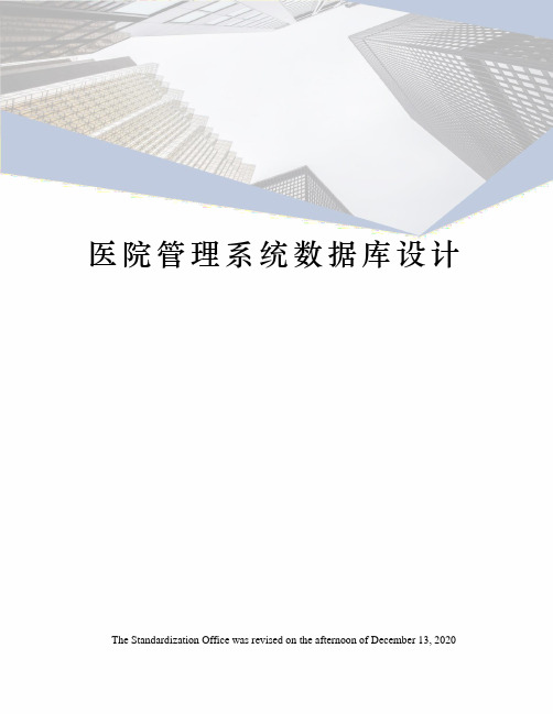 医院管理系统数据库设计